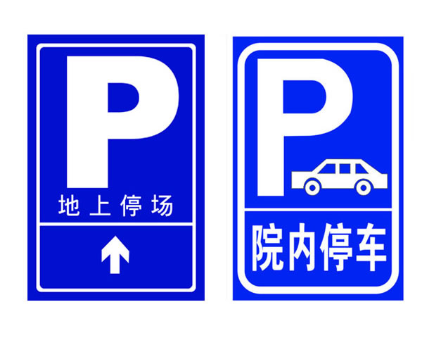 p字停車場指示牌