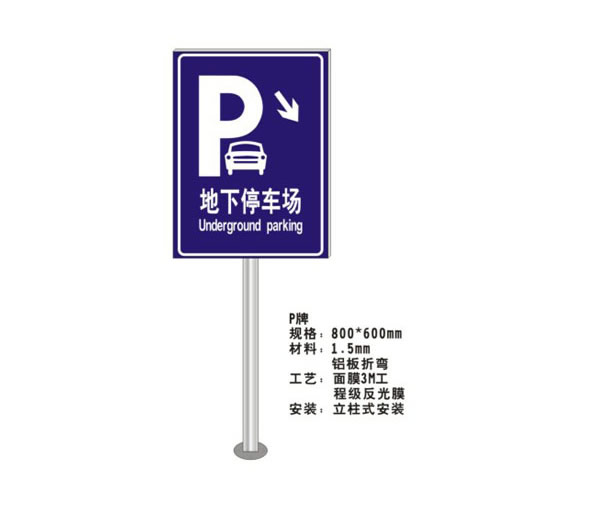 停車場(chǎng)指示牌