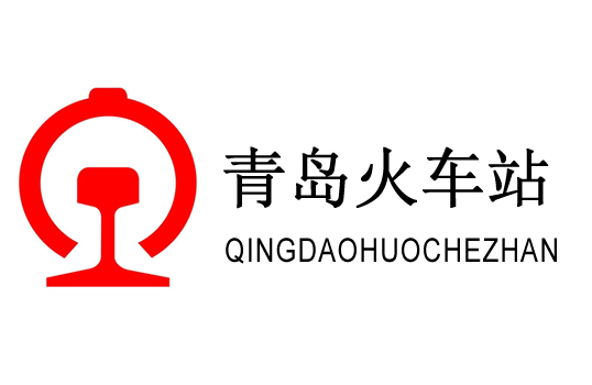 青島火車站