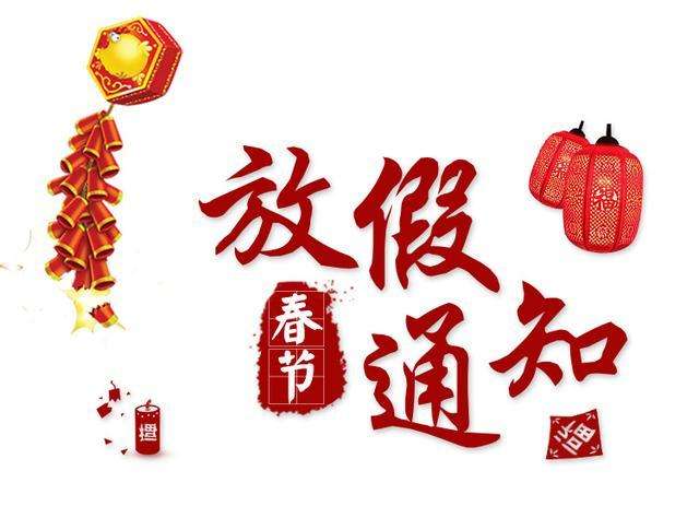 青島中躍交通設(shè)施有限公司春節(jié)放假通知