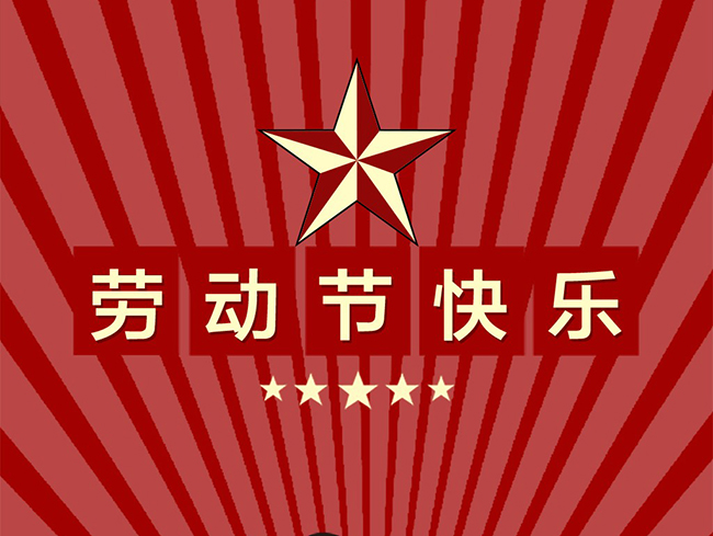 中躍交通設(shè)施五一勞動(dòng)節(jié)放假安排