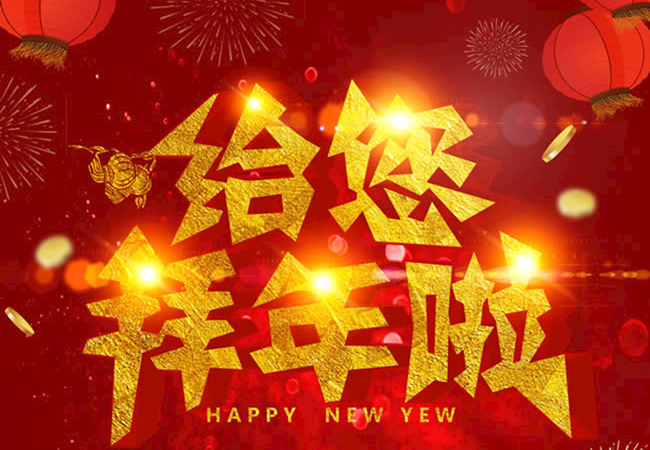 新年好！大年初一青島中躍交通設(shè)施給大家拜年
